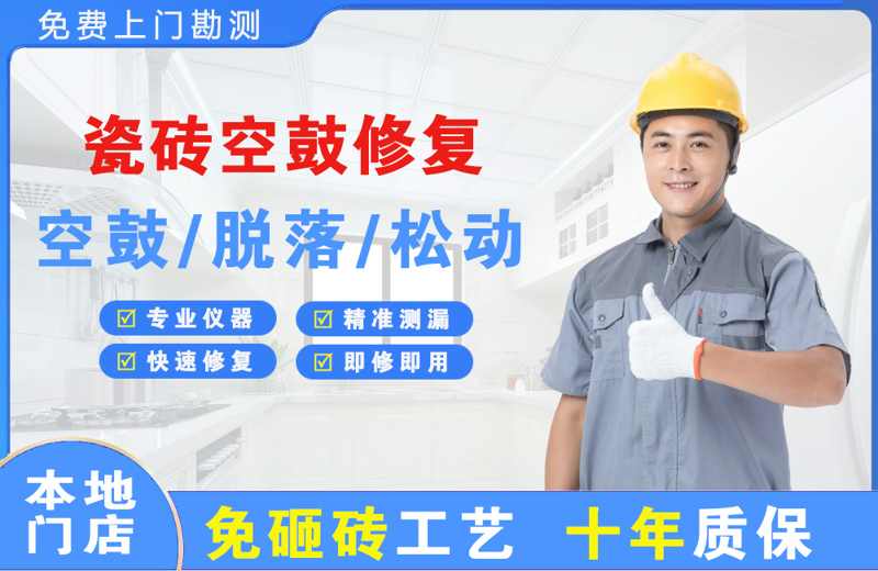 青铜峡瓷砖空鼓修复